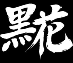 Kuro Hana logo